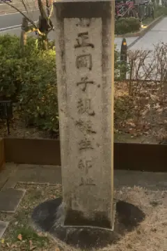 正岡子規生誕地跡碑