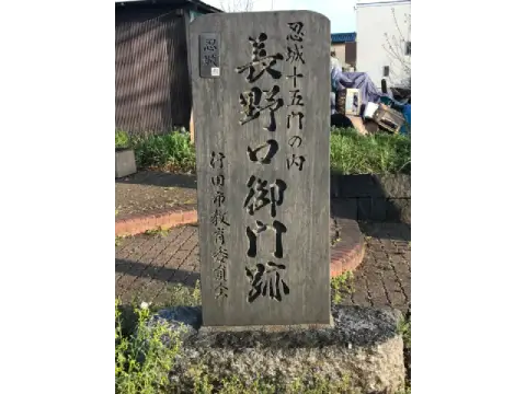 長野口御門跡