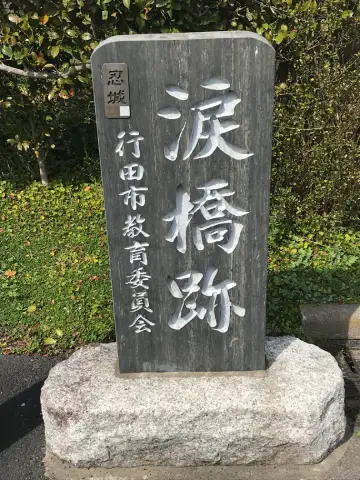 涙橋跡碑