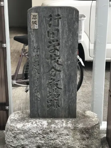 行田学校分教場跡