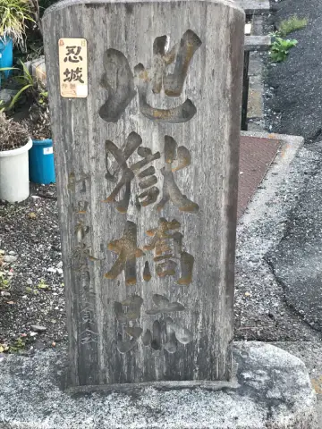 地獄橋跡