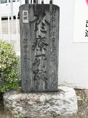 蘭方　河津省庵先生診療所跡